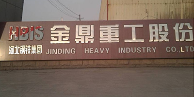 河北鋼鐵集團(tuán)金鼎重工股份有限公司 河北鋼鐵集團(tuán)金鼎重工股份有限公司