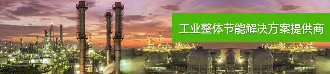 仟億達，工業整體節能解決方案提供商