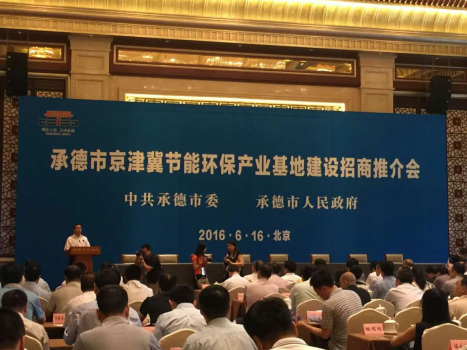 仟億達831999應邀參加承德市京津冀節能環保產業基地建設招商推介會 仟億達831999應邀參加承德市京津冀節能環保產業基地建設招商推介會
