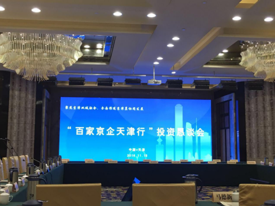 仟億達(證券代碼831999)應邀參加“百京企天津行”懇談會 仟億達(證券代碼831999)應邀參加“百京企天津行”懇談會