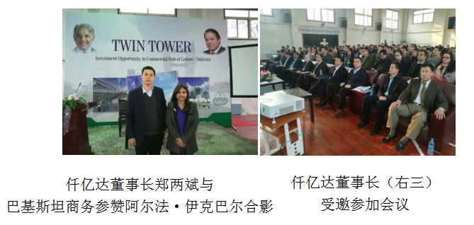 仟億達董事長鄭兩斌受邀參加巴基斯坦拉合爾雙子塔開發建設項目推介會在巴基斯塔駐華舉行 仟億達董事長鄭兩斌受邀參加巴基斯坦拉合爾雙子塔開發建設項目推介會在巴基斯塔駐華舉行