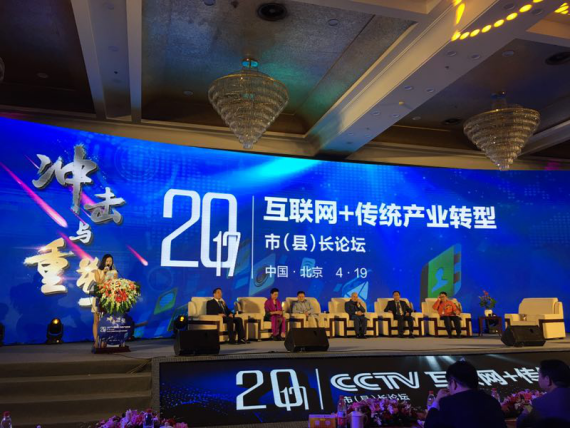 仟億達集團(831999)應邀參加互聯網+傳統產業轉型市(縣)長論壇