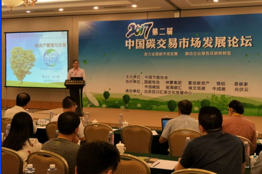 仟億達億碳(北京)管理咨詢有限公司總經理田衛然發表主題演講 仟億達億碳(北京)管理咨詢有限公司總經理田衛然發表主題演講