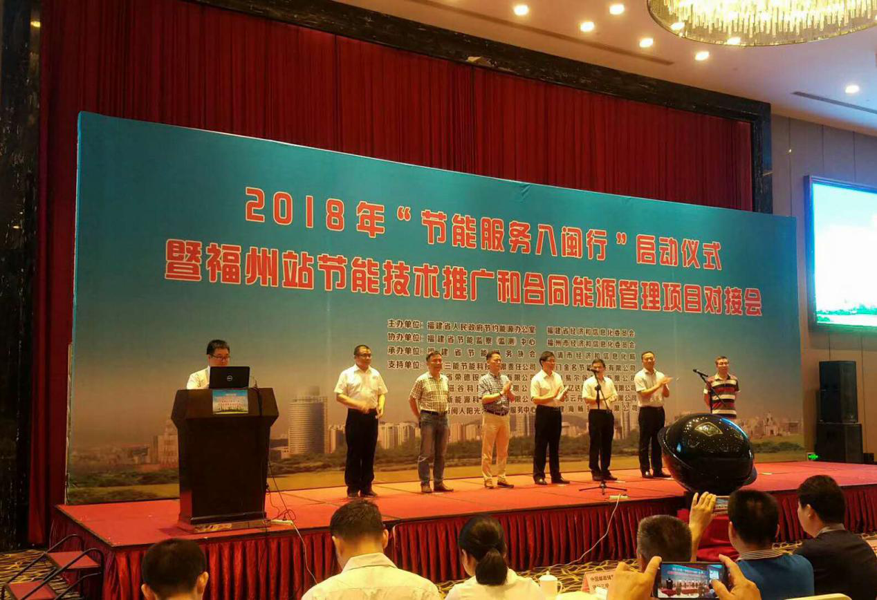 仟億達集團受邀參加2018年“節能服務八閩行”啟動儀式暨福州站節能推廣和合同能源管理項目對接會并發表演講 仟億達集團受邀參加2018年“節能服務八閩行”啟動儀式暨福州站節能推廣和合同能源管理項目對接會并發表演講
