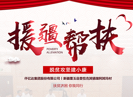 仟億達集團援疆幫扶,助力新疆墨玉縣脫貧攻堅!