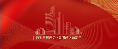 仟億達司慶日丨沐光而行十九載 踔厲奮發(fā)向未來! 仟億達司慶日丨沐光而行十九載 踔厲奮發(fā)向未來!