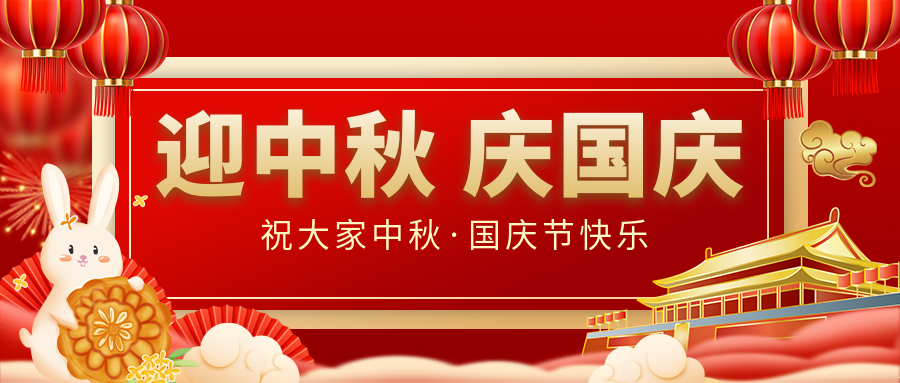 月滿家圓,國泰民安|仟億達集團恭祝大家中秋國慶雙節愉快!