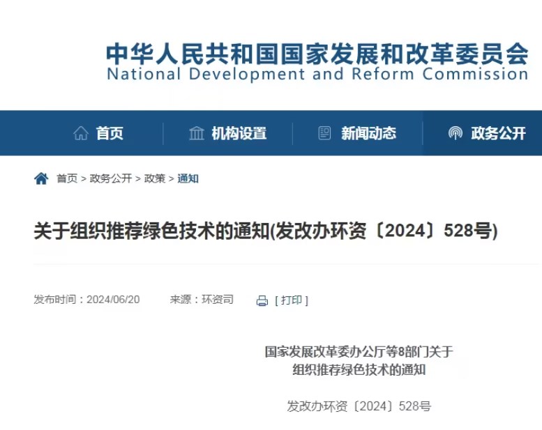 國家發展改革委等8部門:組織推薦綠色技術 國家發展改革委等8部門:組織推薦綠色技術