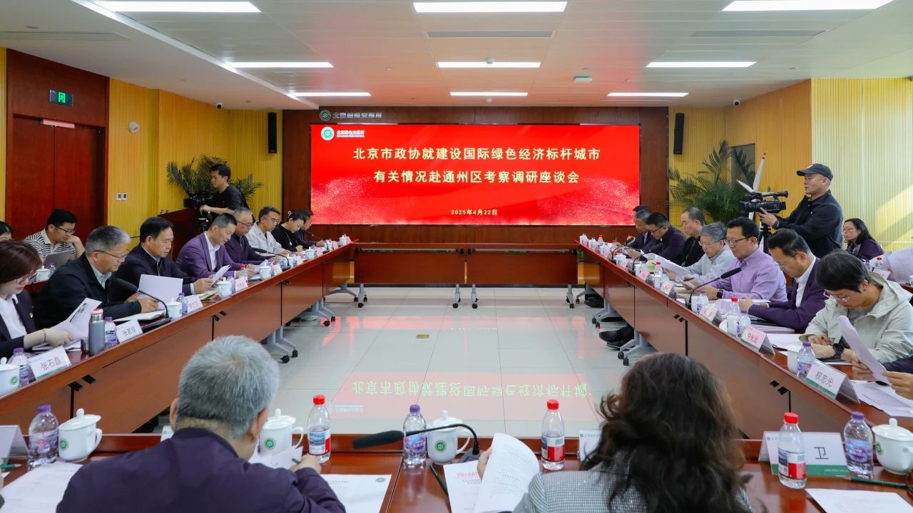 集團動態｜總裁王元圓參加北京市政協調研 為通州綠色經濟標桿城市建設建言獻策